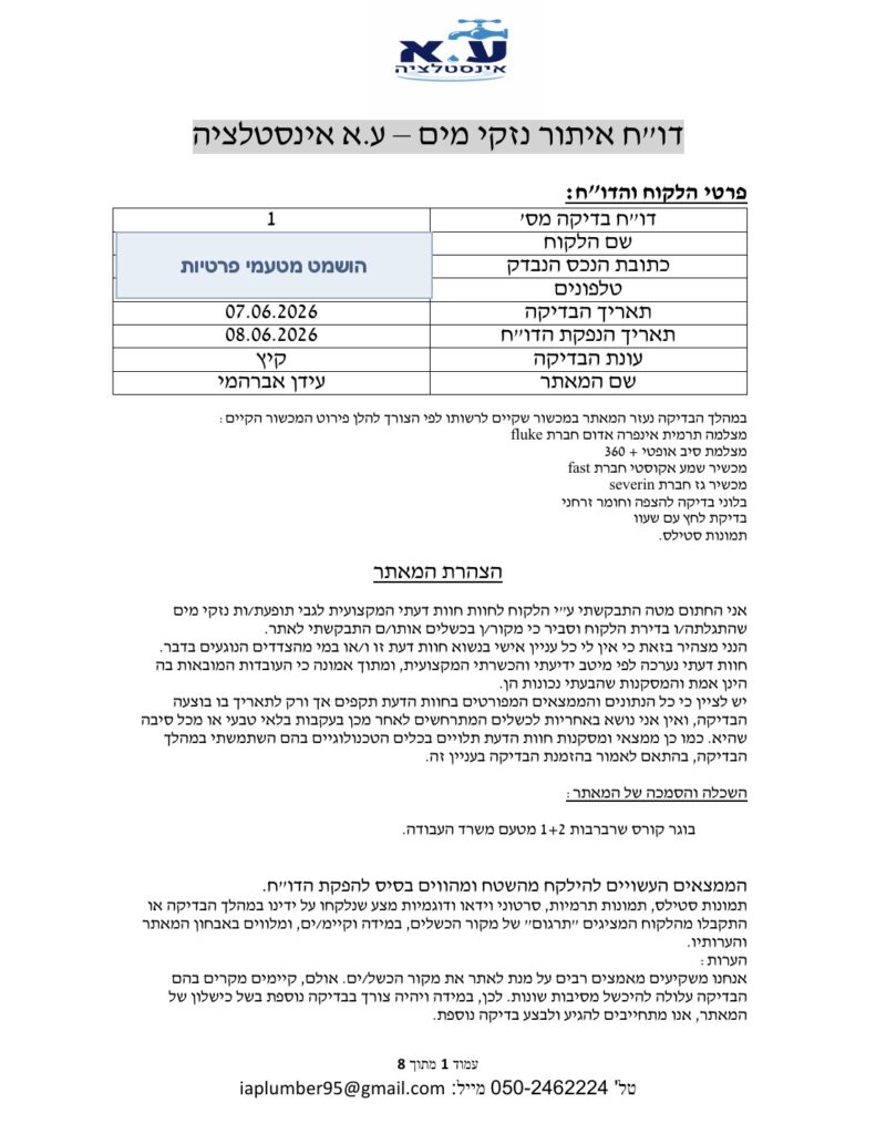 עמוד ראשון מתוך דוח איתור נזילה של ע.א אינסטלציה, עם פרטי הבדיקה, רשימת הציוד והצהרת המאתר. פרטי הלקוח הושמטו
